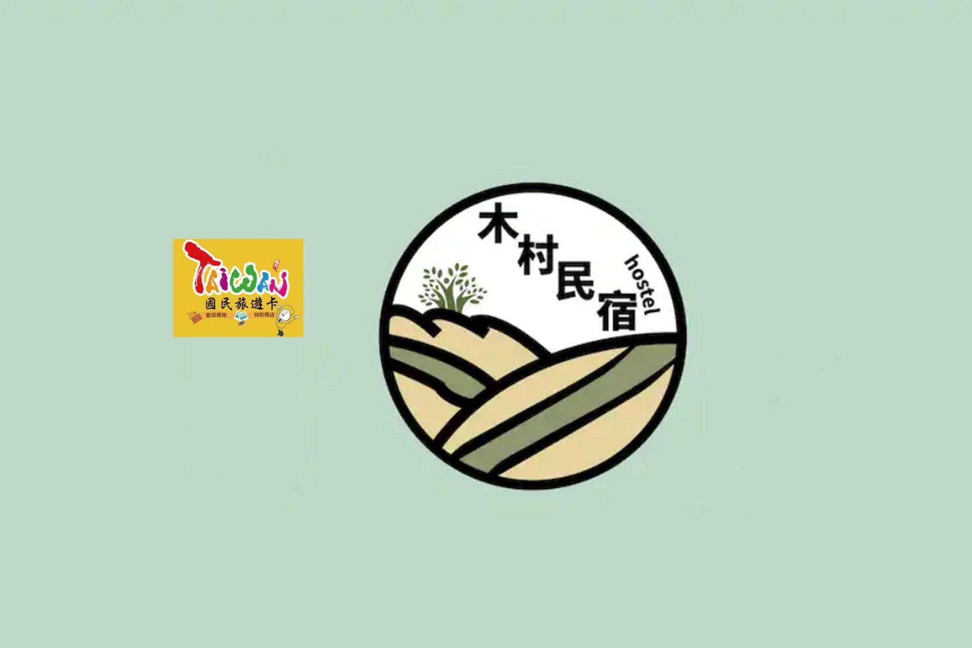 充電樁 羅東木村電梯民宿luodong Tree Bnb 雲朵朵二館 近週三清溝 免費洗衣機 烘衣機 星巴克咖啡豆 國旅卡特約店 Buitenkant foto